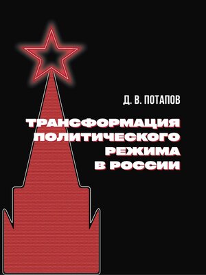 cover image of Трансформация политического режима в России
